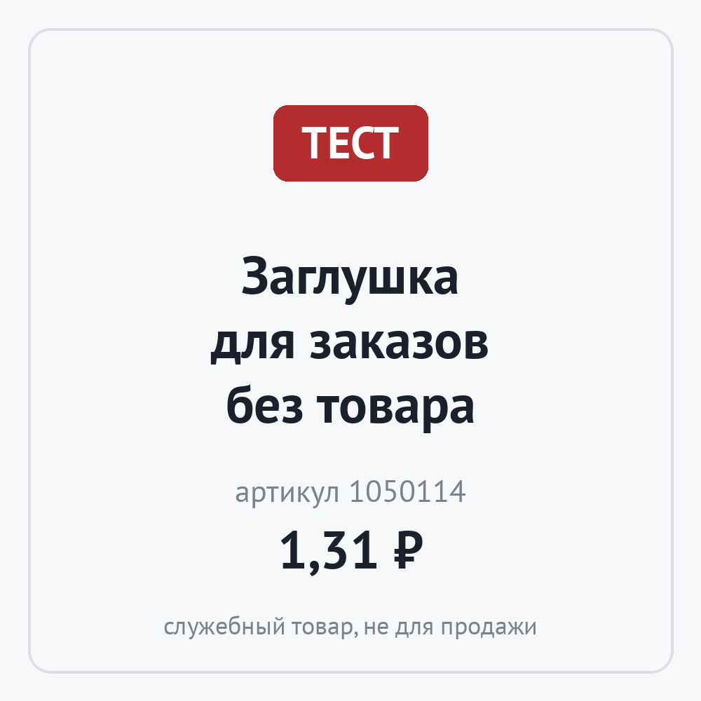 Заглушка для заказов без товара